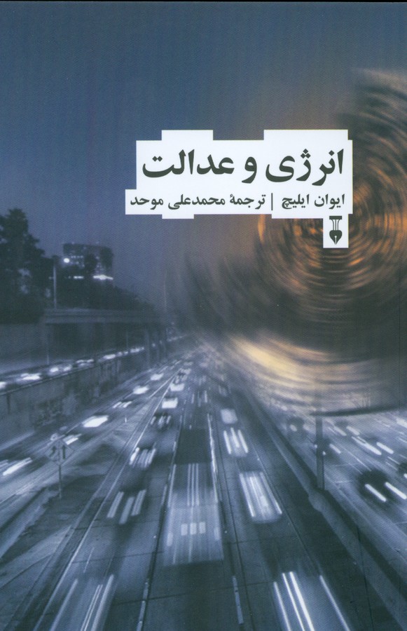 انرژی و عدالت