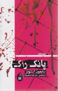 نمایشنامه پانک راک