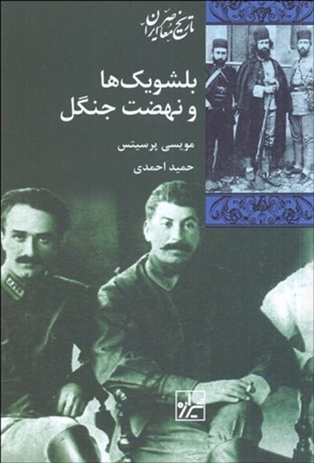 بلشویک‌ها و نهضت جنگل