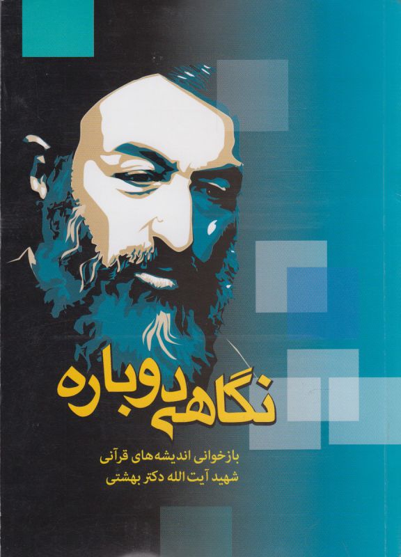 نگاهی دوباره(‌اندیشه‌قرآنی،دکتربهشتی)دانشگاه‌مفید