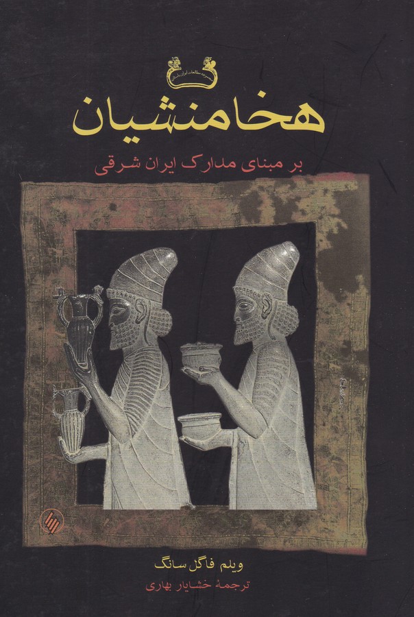 هخامنشیان (بر مبنای مدارک ایران شرق)