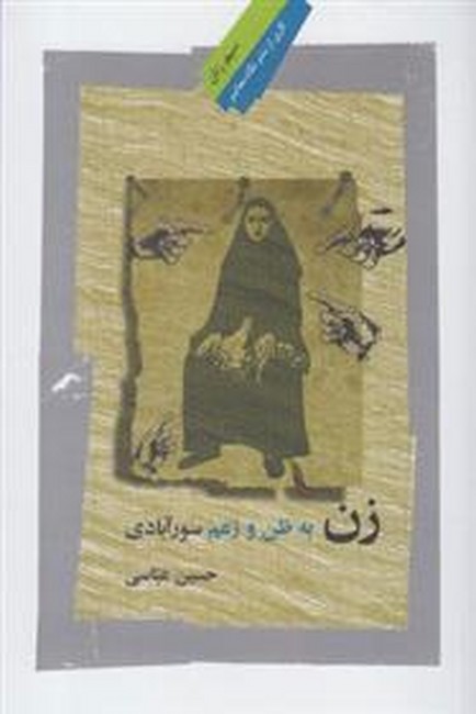 زن به ظن و زعم