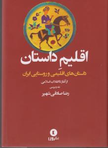 اقلیم داستان