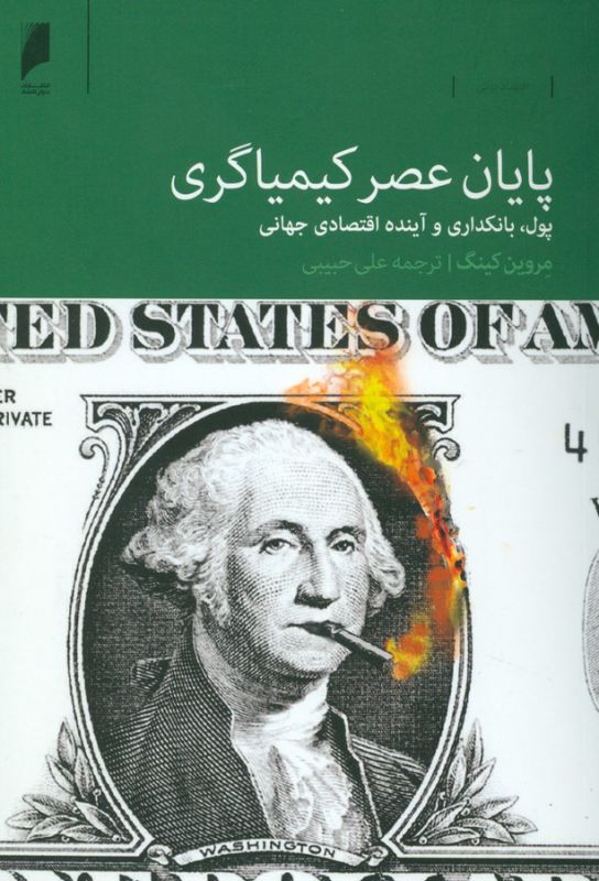 پایان عصر کیمیاگری