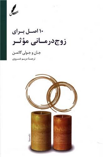 10 اصل برای زوج‌درمانی موثر 