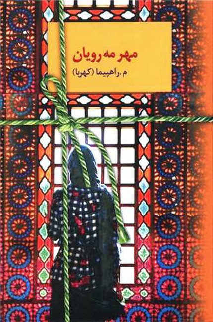مهر مه‌رویان
