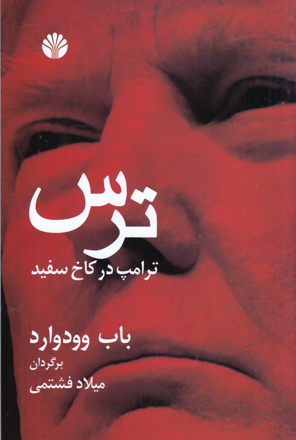 ترس (ترامپ در کاخ سفید)