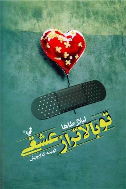 تصویر  تو بالاتر از عشقی