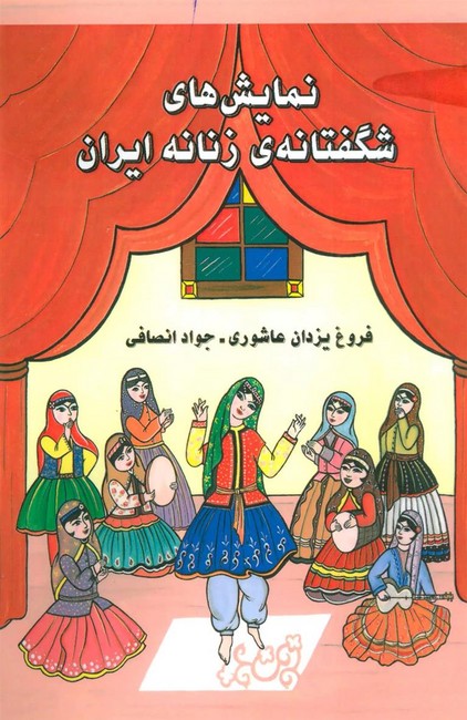 نمایش‌های شگفتانه‌ی زنانه ایران