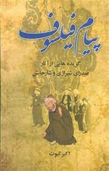 پیام فیلسوف (گزیده هایی از آثار صدرای شیرازی و شارحانش)