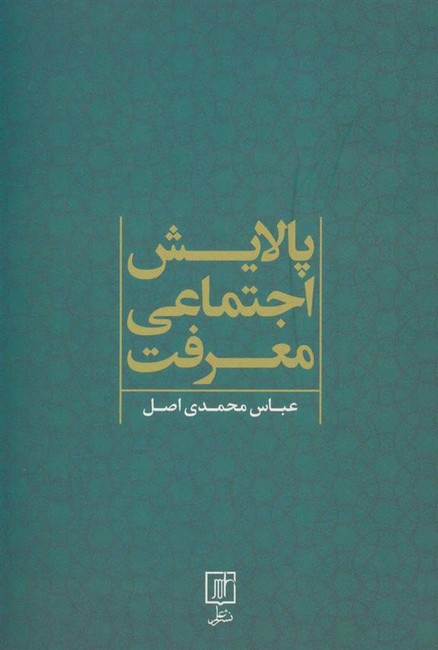 پالایش اجتماعی معرفت 