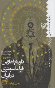 تاریخ آغازین فراماسونری در ایران (جلد چهارم)