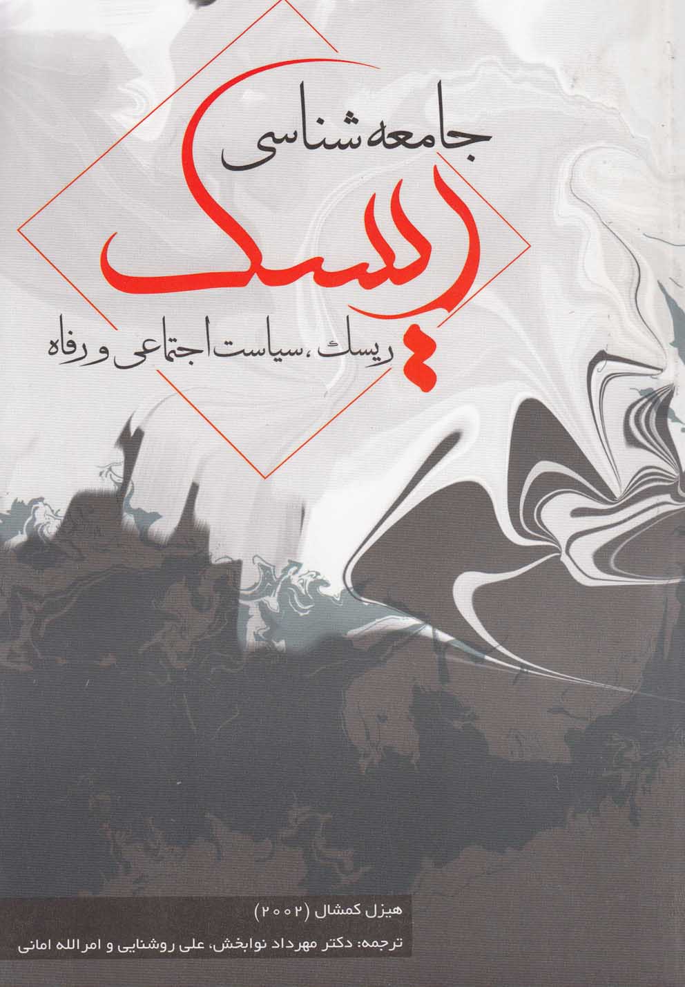 جامعه شناسی ریسک (ریسک،سیاست اجتماعی و رفاه)