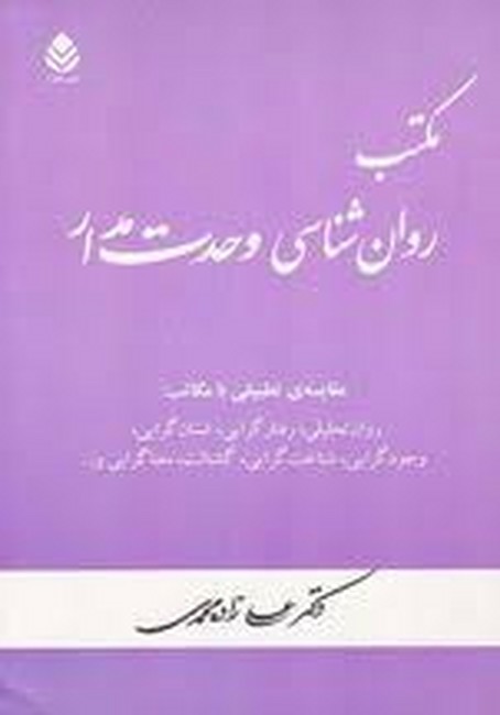 مکتب روان‌شناسی وحدت مدار
