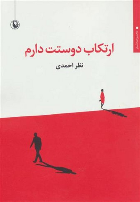 ارتکاب دوستت دارم (مجموعه شعر)،(شمیز،رقعی،مروارید)