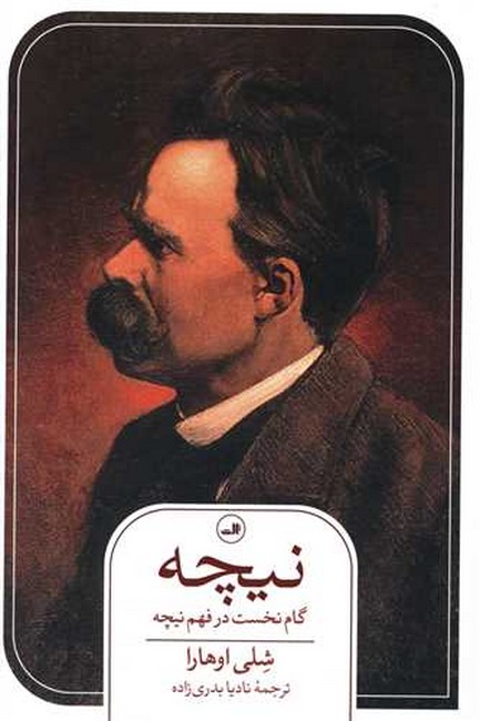 نیچه (گام نخست در فهم نیچه)
