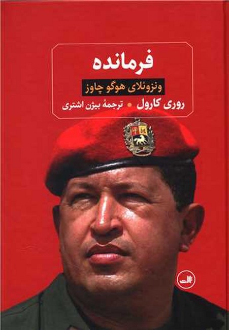 فرمانده (ونزوئلای هوگو چاوز)