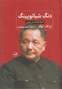 دنگ شیائوپینگ (اصلاحات در چین)،(زرکوب،وزیری،ثالث)