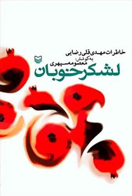 لشکر خوبان (خاطرات مهدی قلی رضایی)