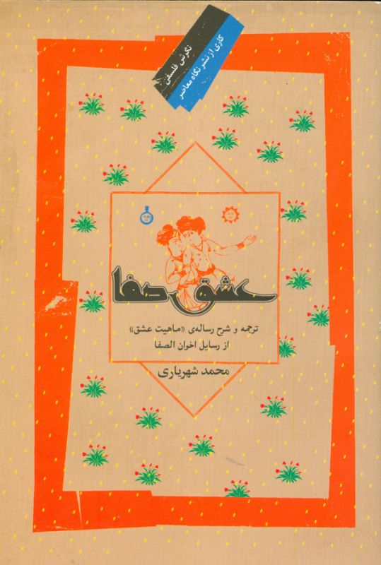 عشق و صفا/ش/نگاه معاصر