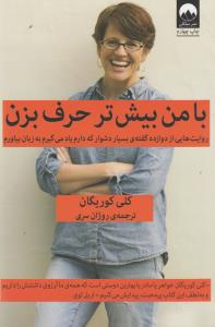 با من بیشتر حرف بزن (روایت هایی از 12 گفته ی بسیار دشوار که دارم یاد میگیرم...)،(شمیز،رقعی،میلکان)