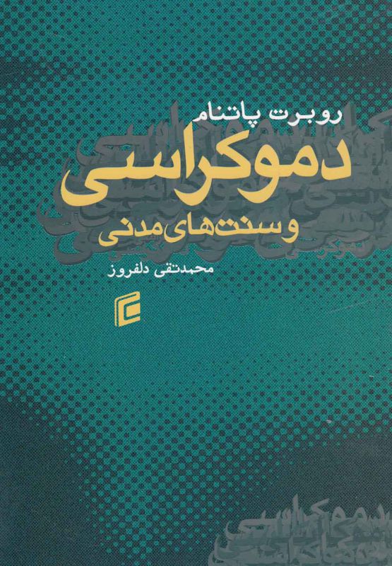 دموکراسی و سنت‎های مدنی