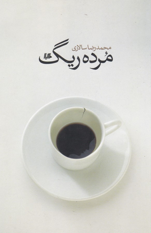 مرده ریگ