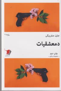 دمعشقیات (شعر امروز 7)،(شمیز،رقعی،سیب سرخ)