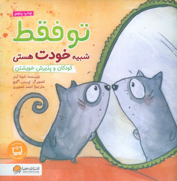 تو فقط شبیه خودت هستی (کودکان و پذیرش خویشتن)،(گلاسه،منگنه ای،شمیز،خشتی بزرگ،مهرسا)