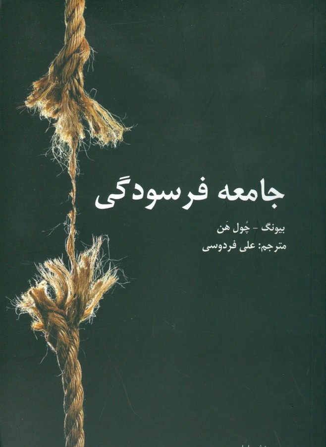جامعه فرسودگی