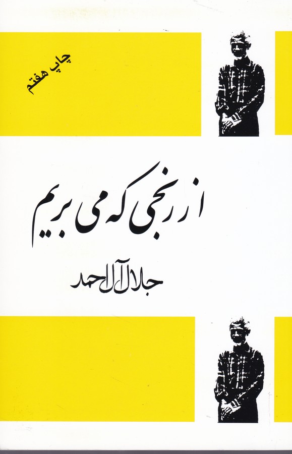 از رنجی که می بریم 