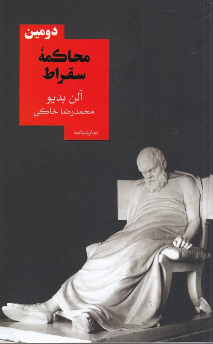 دومین محاکمه سقراط