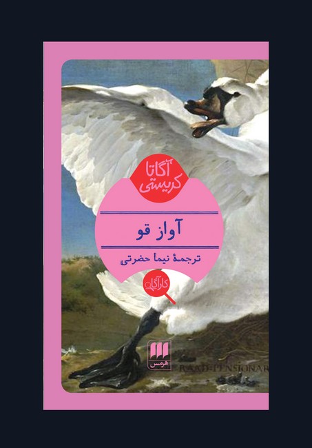 آواز قو 