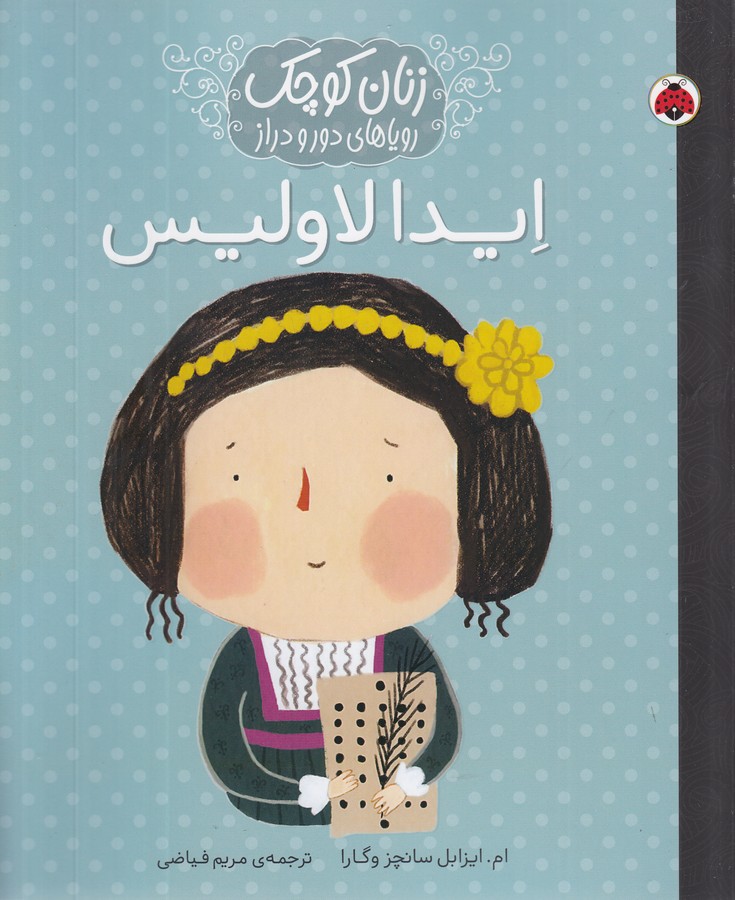 ایدا لاولیس (زنان کوچک رویاهای دور و دراز)