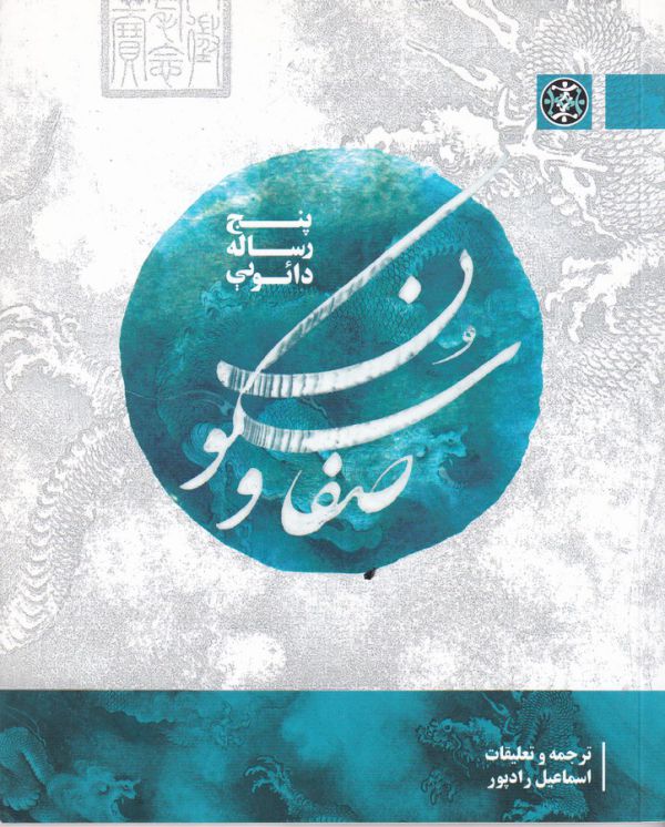 صفا و سکون (5 رساله دائویی)