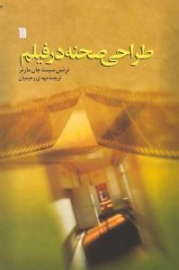طراحی صحنه در فیلم