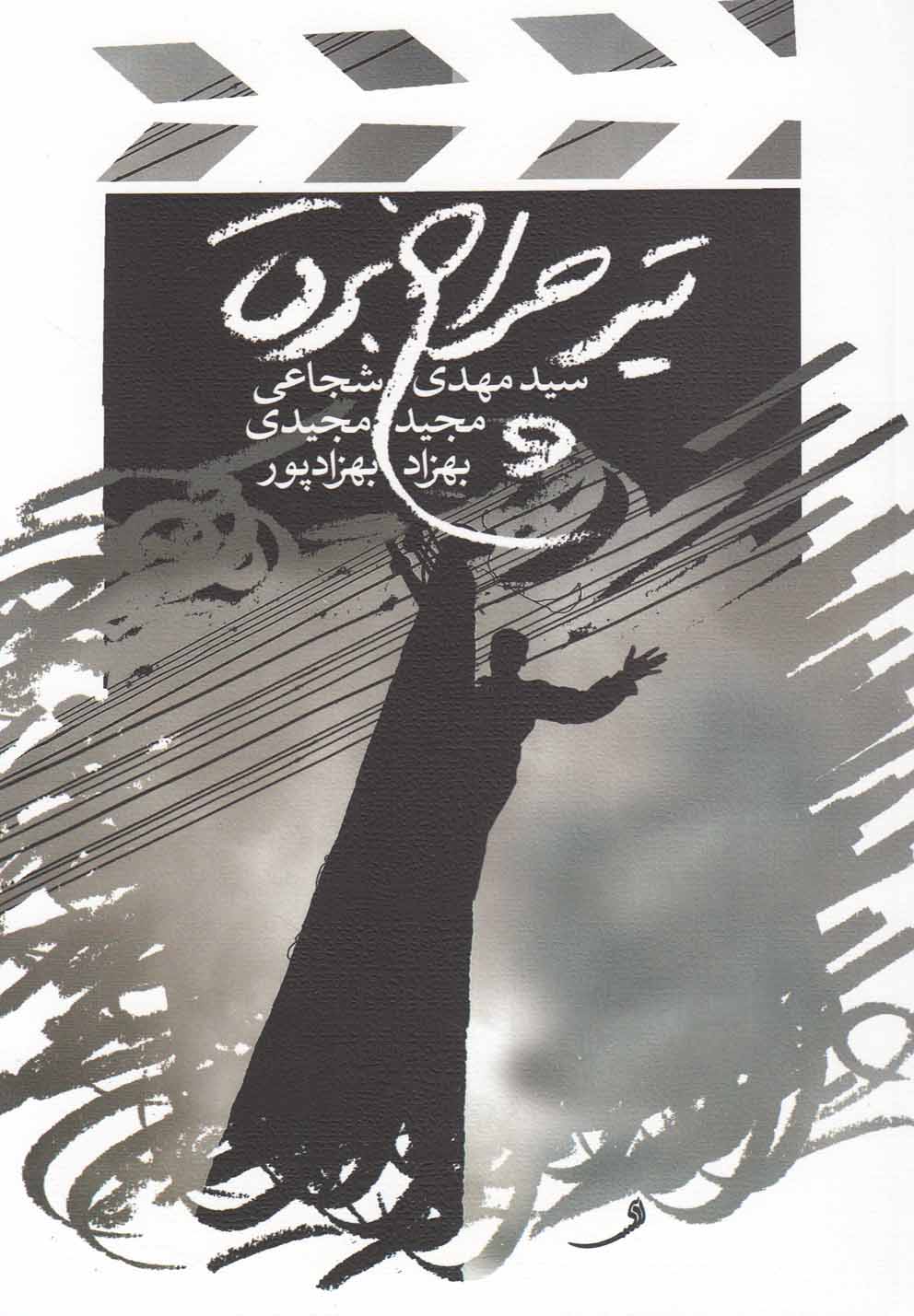 تیر چراغ برق 