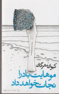 موهایت باد را نجات خواهد داد (شمیز،پالتوئی،روزنه)
