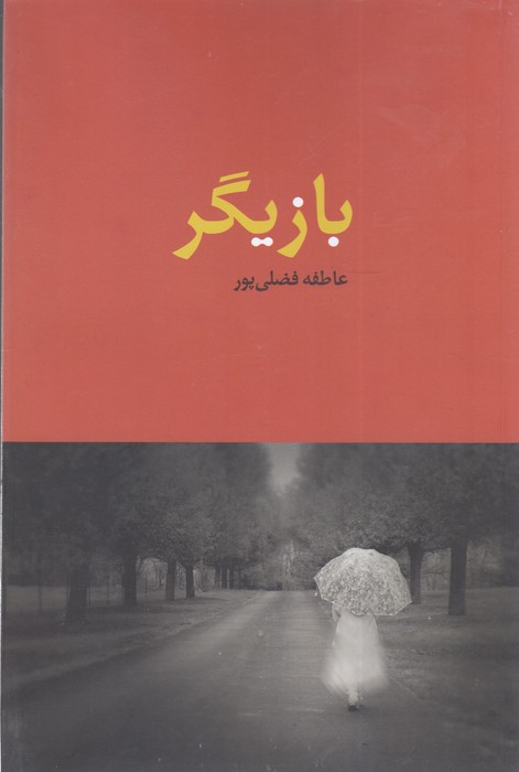 بازیگر 