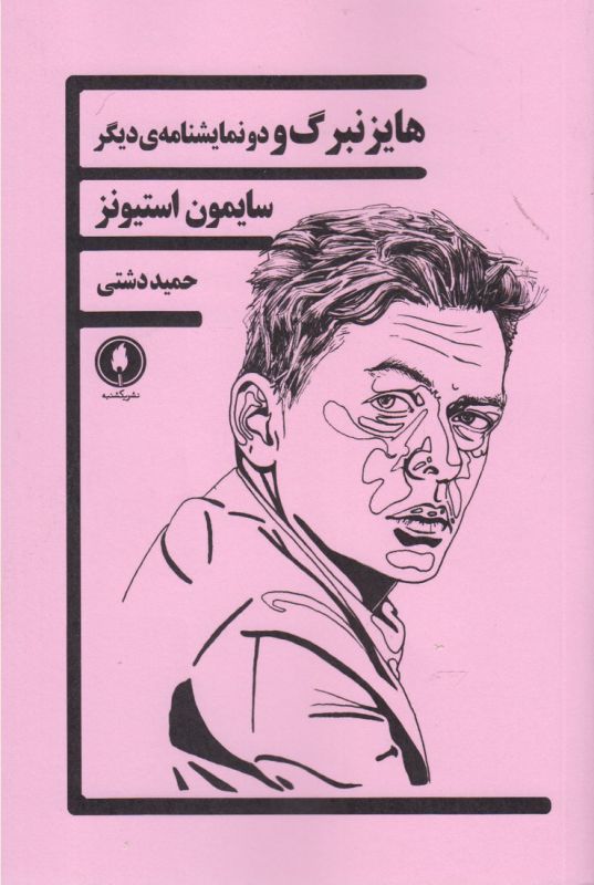 هایزنبرگ و دو نمایشنامه‌ی دیگر
