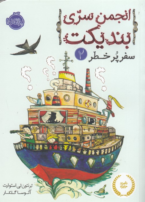 انجمن سری بندیکت 2 (سفر پر خطر)