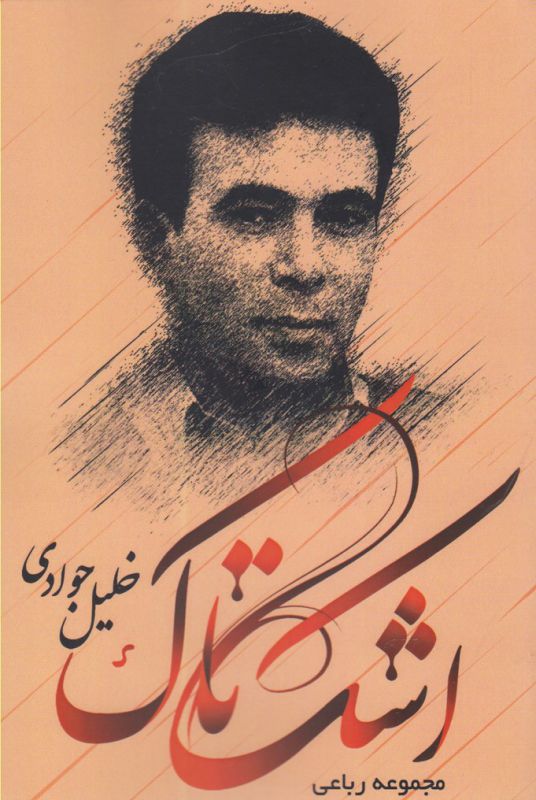 اشک تاک