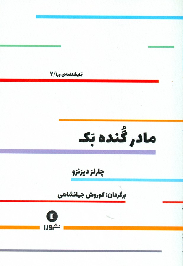 نمایشنامه‌ خلاق ورا(7)مادرگنده‌بک(نشرورا) *