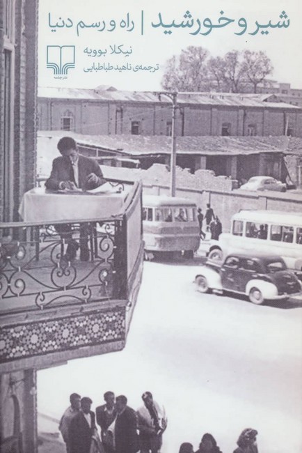 شیر و خورشید (راه و رسم دنیا)