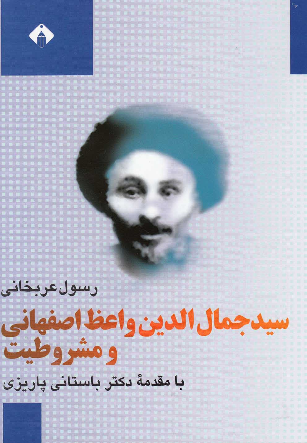 سید جمال‌الدین‌ واعظ ‌اصفهانی‌ و مشروطیت