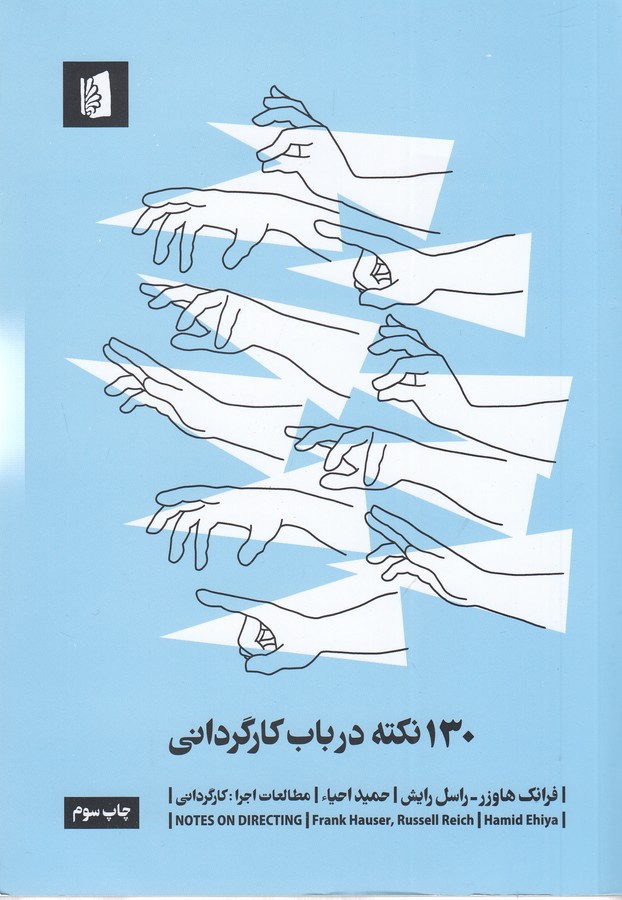 130 نکته درباب کارگردانی 