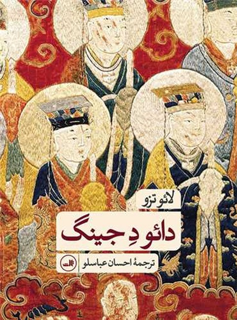 دائو د جینگ 