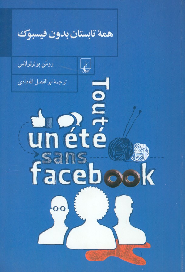 همه تابستان بدون فیسبوک