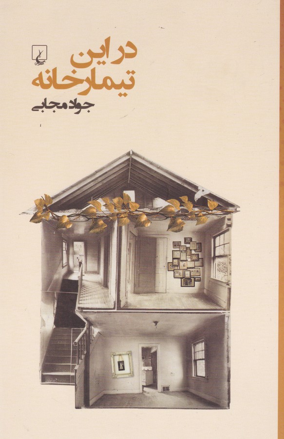 در این تیمارخانه