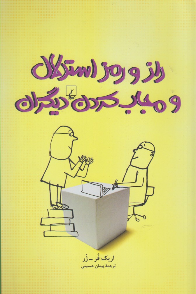 راز و رمز استدلال و مجاب کردن دیگران